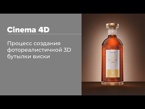 Видео: Cinema 4D — Creating a bottle of whiskey | Процесс создания бутылки виски
