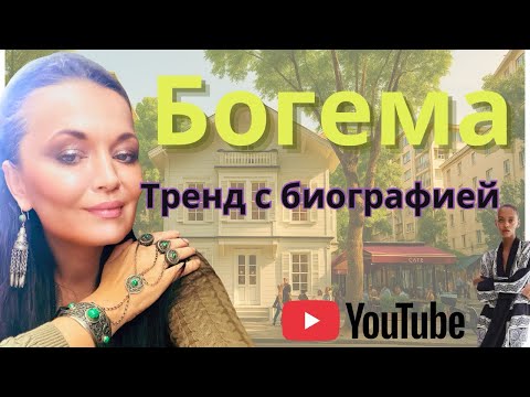 Видео: ИСКУССТВО БЫТЬ БОГЕМОЙ. Шоппинг как философская прогулка. 