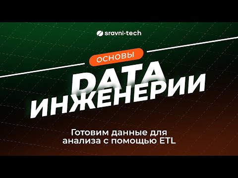 Видео: Основы дата-инженерии. Готовим данные для анализа с помощью ETL