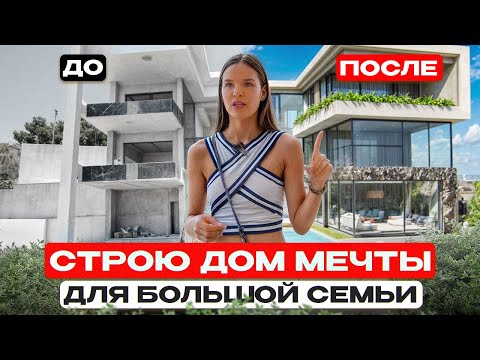 Видео: Строю виллу в Алании: ВСЯ ПРАВДА о стройке в Турции