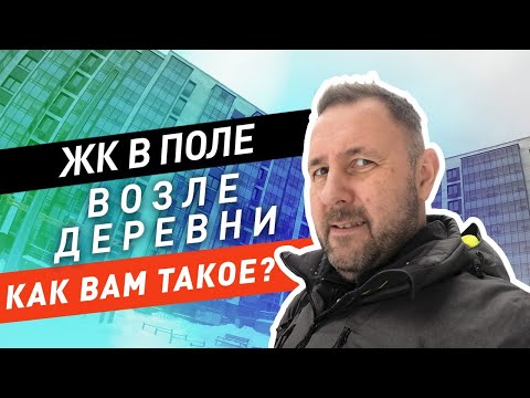 Видео: ЖК Цветочные поляны без инфраструктуры. Обзор и приемка квартиры от застройщика МИЦ