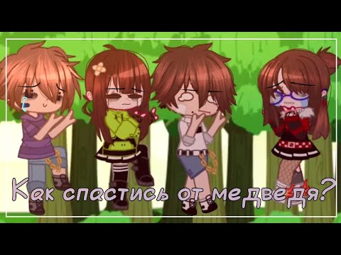 Видео: [Как спастись от медведя?]/Gacha Club/✨🧸(Уральские Пельмени)