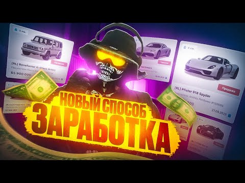 Видео: НАШЕЛ НОВЫЙ СПОСОБ ЗАРАБОТКА | БУДНИ ПЕРЕКУПА НА MAJESTIC RP x GTA 5