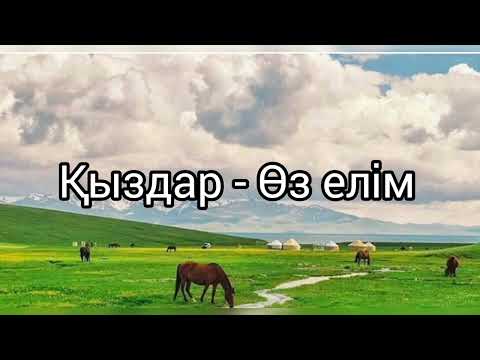 Видео: Қыздар - Өз елім (Сөзі:Қ.Мырза-Әли Әні:Н.Тілендиев), минусы ватсап 87053042135, 1000 тг