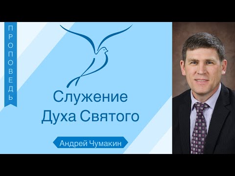 Видео: Служение Духа Святого — Андрей Чумакин (8 глава Римлянам)