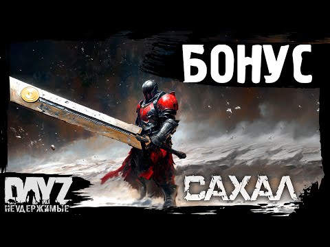 Видео: #17 БОНУСНЫЙ ЭНДГЕЙМ: DayZ НЕУДЕРЖИМЫЕ САХАЛ (сезон 25, патч 1.27)