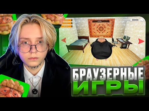 Видео: ДРЕЙК ИГРАЕТ В БРАУЗЕРНЫЕ ИГРЫ #2