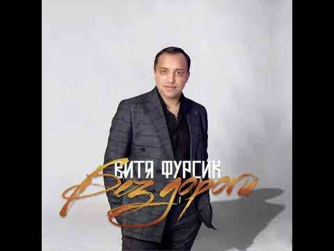 Видео: Витя Фурсик без дороги cover version