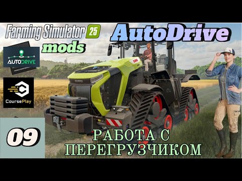 Видео: FS-25 MOD_ный обзор. #09 AD+CP Разгрузка Комбайна Перегрузчиком