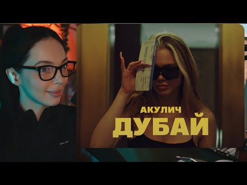 Видео: BY_OWL СМОТРИТ "АКУЛИЧ - ДУБАЙ"