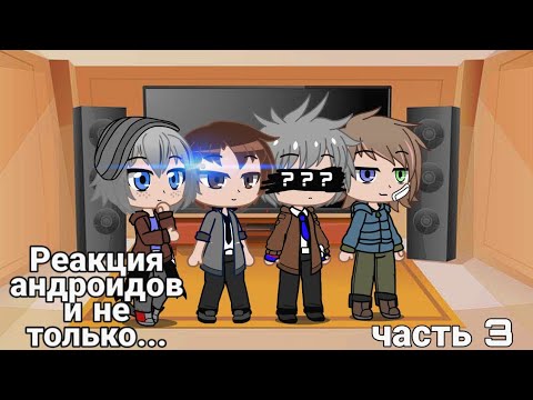 Видео: Реакция Андроидов и не только... на "Весь Detroit:become human за 8 минут" часть 3