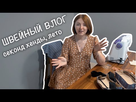 Видео: Секонды Варшавы,  лето, шитье / Швейный влог