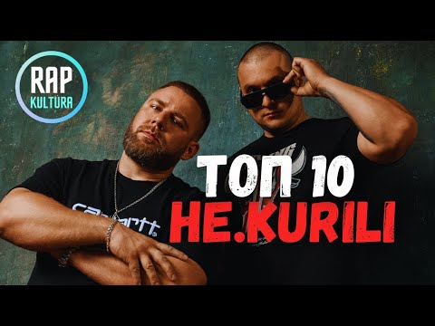 Видео: НЕ.KURILI - Топ 10: новые лучшие треки
