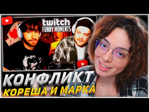 Видео: КОРЯ СМОТРИТ: Топ моменты с Twitch | Конфликт Кореша и Марка | KORYA_MC