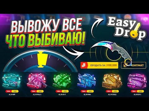 Видео: ВЫВОЖУ ВСЁ ЧТО ВЫБИВАЮ! Вот это я ПОНИМАЮ БАБКИ!