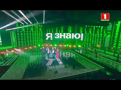 Видео: Я знаю! Сезон 4. Выпуск 25 (03.04.2021)