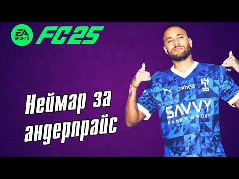 Видео: Взял лучшего вингера это конец? без доната FC 25