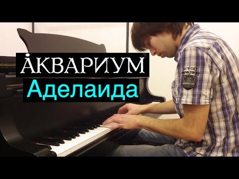 Видео: Аквариум - Аделаида | Кавер на фортепиано | Евгений Алексеев | БГ