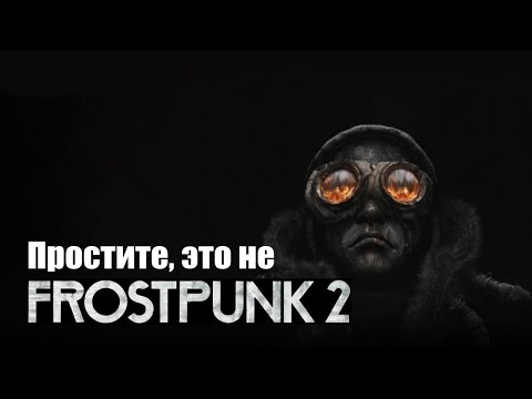 Видео: Почему Frostpunk 2 оказался разочарованием