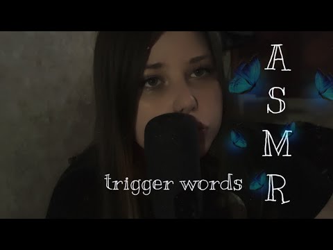 Видео: АСМР ТРИГГЕРНЫЕ СЛОВА🫦с ушка на ушко,звуки рта✨💋 trigger words