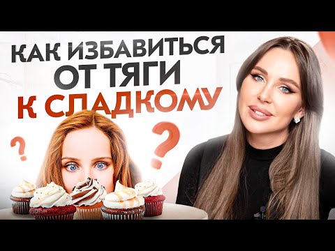 Видео: Тяга к СЛАДКОМУ: эти 6 шагов избавят вас от тяги к сладкому и зависимости от САХАРА