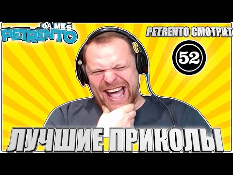 Видео: PETRENTO СМОТРИТ ЛУЧШИЕ ПРИКОЛЫ #52