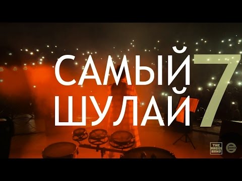 Видео: Elvin Grey - Самый Шулай (выпуск 7)