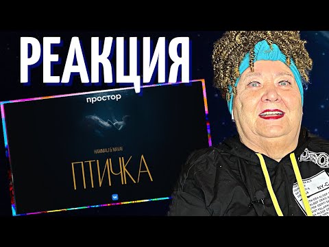Видео: HammAli & Navai - Птичка (Премьера клипа) РЕАКЦИЯ | REACTION