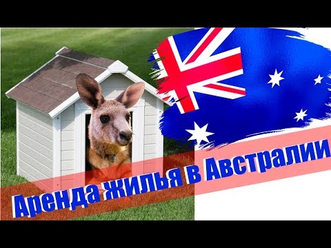 Видео: Как снять жилье в Австралии? Часть первая, теоретическая