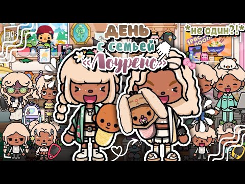 Видео: ПРОДА ВЛОГА!🪩// к нам приехала семейка «Лоуренс» в гости!😇// подписывайся💋// Toca Boca🪞// toca twix🍫