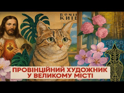 Видео: Провінційний художник у великому місті