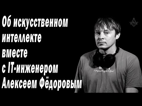 Видео: Об искусственном интеллекте вместе с IT-инженером Алексеем Фёдоровым