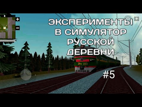 Видео: ЭКСПЕРИМЕНТЫ В СИМУЛЯТОР РУССКОЙ ДЕРЕВНИ #5