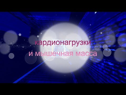 Видео: Как грамотно ввести кардиотренировки в силовой тренинг
