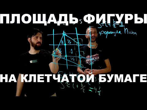 Видео: ПЛОЩАДЬ ФИГУРЫ НА КЛЕТЧАТОЙ БУМАГЕ — ГРИГОРИЙ МЕРЗОН