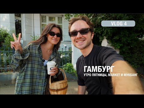 Видео: Стритфуд, мукбанк и прогулка по изомаркту | Влог #4