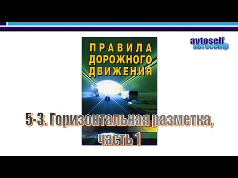 Видео: ПДД, урок 5-3.  Горизонтальная разметка, часть 1