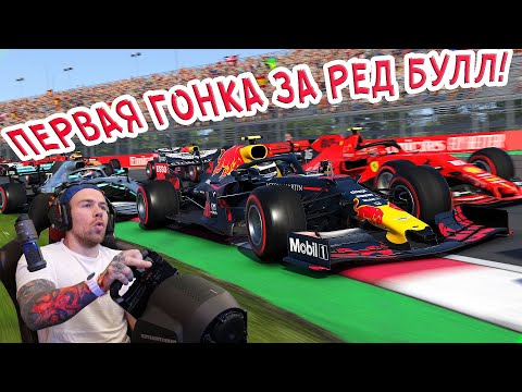 Видео: МОЯ ПЕРВАЯ ГОНКА ЗА РЕД БУЛЛ! Прохождение F1 2019