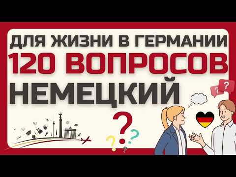 Видео: НЕМЕЦКИЙ ЯЗЫК 120 ВОПРОСОВ СЛУШАТЬ МЕДЛЕННО ВОПРОСЫ ДЛЯ ЖИЗНИ В ГЕРМАНИИ