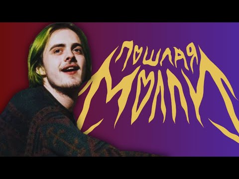 Видео: НАСЛЕДИЕ ГРУППЫ ПОШЛАЯ МОЛЛИ