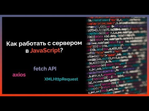 Видео: Как работать с сервером в JavaScript ч.2 | AJAX