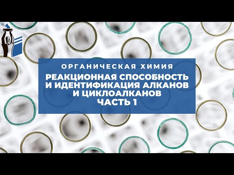 Видео: Реакционная способность и идентификация алканов и циклоалканов. Часть 1.