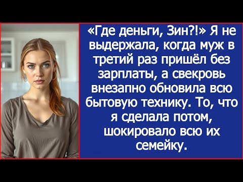 Видео: Я не выдержала, когда муж в третий раз пришёл без зарплаты, а свекровь внезапно обновила всю технику