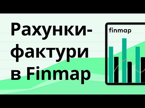 Видео: Рахунки-фактури в Finmap