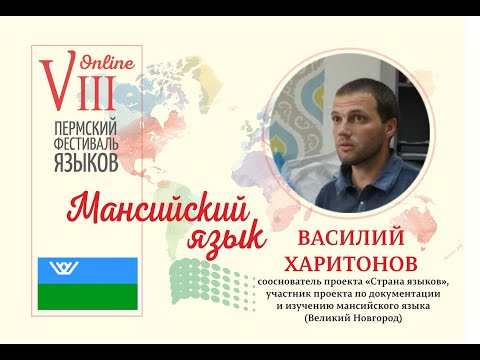 Видео: Мансийский язык (Василий Харитонов, Великий Новгород)
