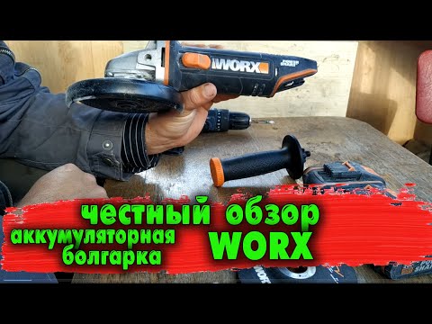 Видео: Честный обзор на аккумуляторную болгарку WORX