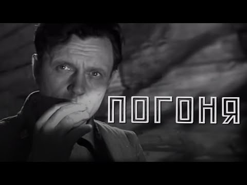 Видео: Погоня (1965) драма