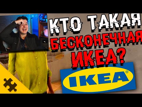 Видео: КТО ТАКОЙ SCP-3008? Бесконечная ИКЕА. ИСТОРИИ ФОНДА SCP - Реакция на СЦП The Puzzle Tech