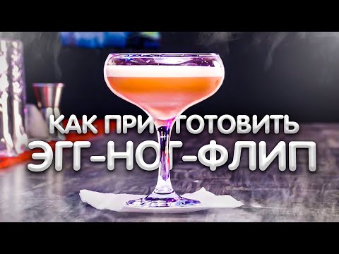 Видео: Эгг ног и Флип - как приготовить коктейли этой группы. Уроки барменов онлайн.