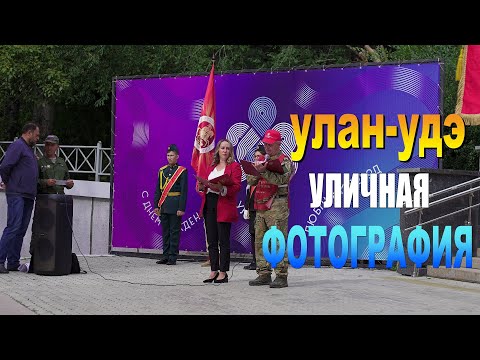 Видео: Улан-Удэ, Уличная Фотография